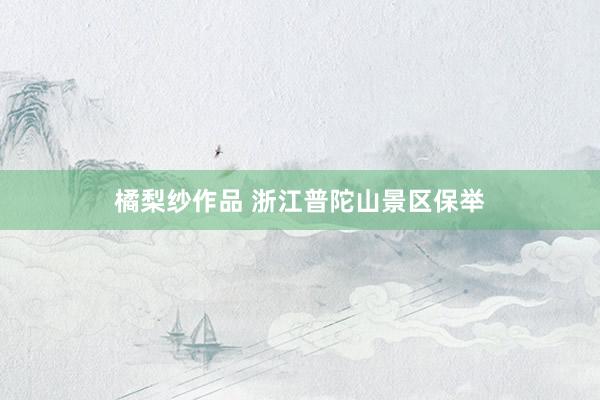 橘梨纱作品 浙江普陀山景区保举