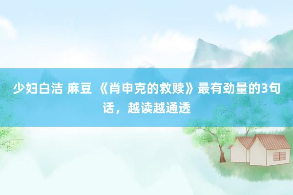 少妇白洁 麻豆 《肖申克的救赎》最有劲量的3句话，越读越通透