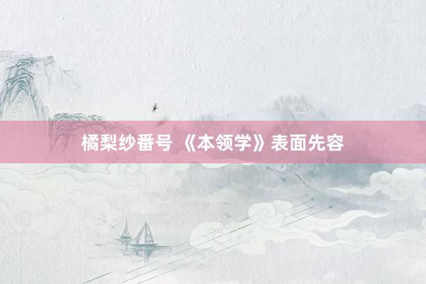 橘梨纱番号 《本领学》表面先容
