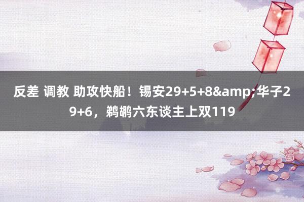 反差 调教 助攻快船！锡安29+5+8&华子29+6，鹈鹕六东谈主上双119