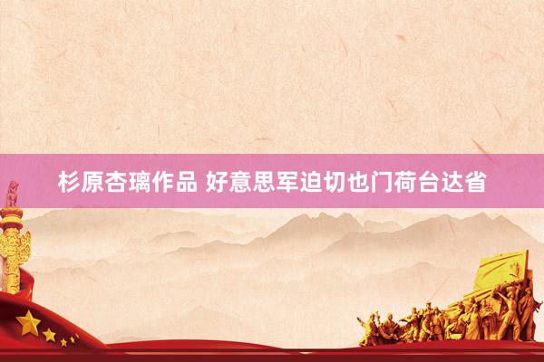 杉原杏璃作品 好意思军迫切也门荷台达省