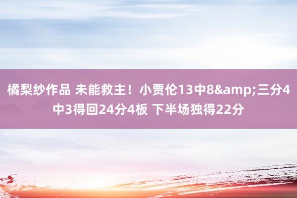 橘梨纱作品 未能救主！小贾伦13中8&三分4中3得回24分4板 下半场独得22分