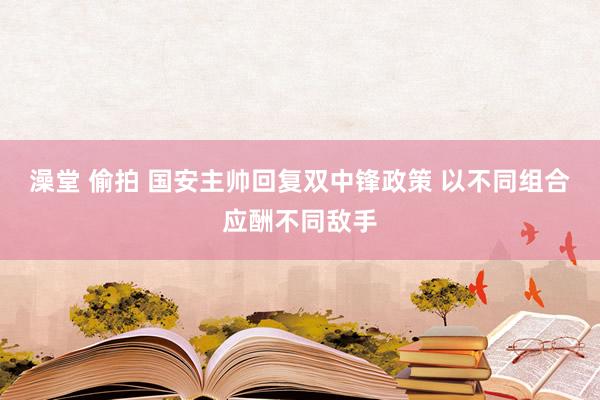 澡堂 偷拍 国安主帅回复双中锋政策 以不同组合应酬不同敌手