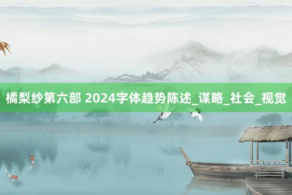 橘梨纱第六部 2024字体趋势陈述_谋略_社会_视觉