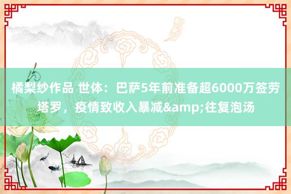 橘梨纱作品 世体：巴萨5年前准备超6000万签劳塔罗，疫情致收入暴减&往复泡汤