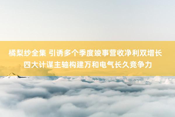 橘梨纱全集 引诱多个季度竣事营收净利双增长  四大计谋主轴构建万和电气长久竞争力